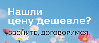 Гарантия лучшей цены